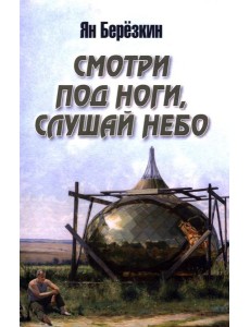 Смотри под ноги, слушай небо