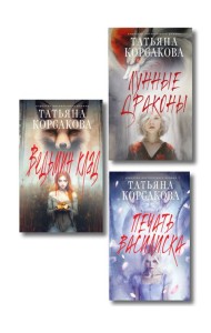 Комплект из 3-х книг: Ведьмин клад + Лунные драконы + Печать Василиска