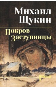 Покров Заступницы: роман, повести