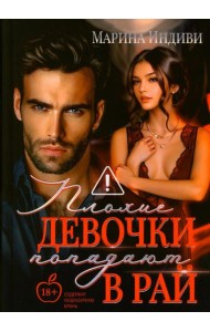Плохие девочки попадают в Рай