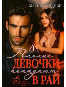 Плохие девочки попадают в Рай