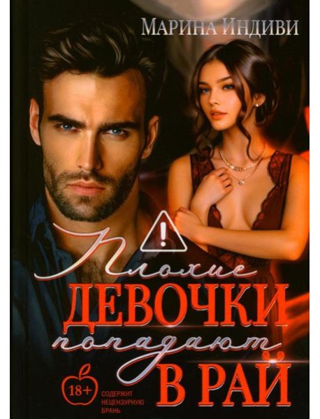 Плохие девочки попадают в Рай