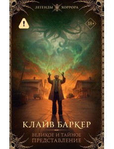 Великое и тайное представление