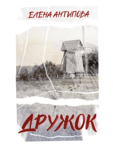 Дружок Дружок