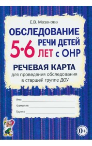 Обследование речи детей 5-6 лет с ОНР. Речевая карта для проведения обследования в старшей группе ДОУ