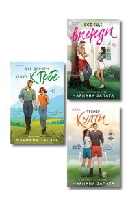 Комплект из 3-х книг: (Все дороги ведут к тебе + Все еще впереди + Тренер Култи)