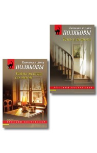 Комплект из 2-х книг: Тень у порога + Тайна всегда со мной