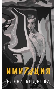 Имитация