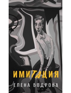 Имитация
