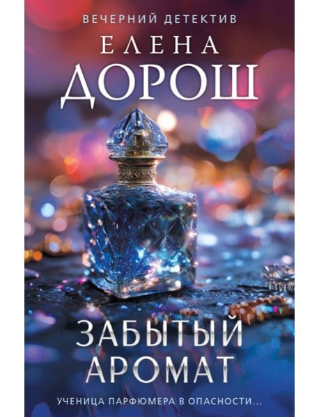 Забытый аромат