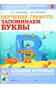 Обучение грамоте: запоминаем буквы. Альбом игровых упражнений для дошкольников