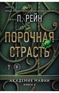 Порочная страсть