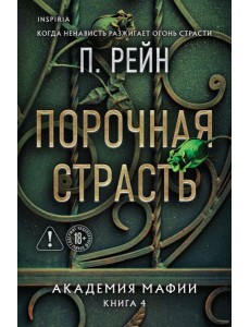 Порочная страсть Порочная страсть