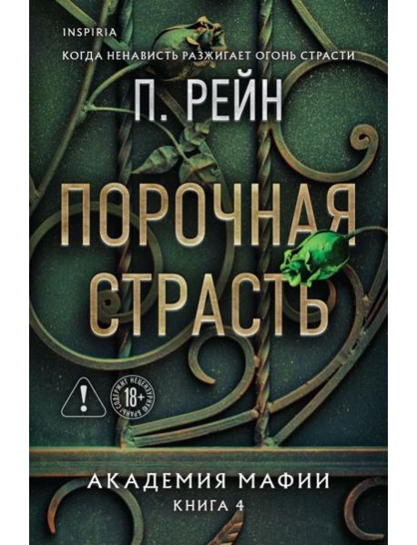 Порочная страсть