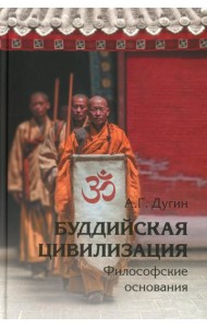 Буддийская цивилизация. Философские основания