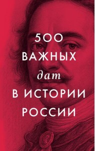 500 важных дат в истории России