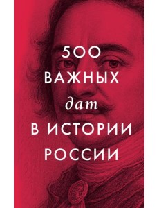 500 важных дат в истории России