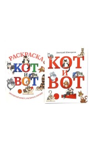 Кот и вот. Книга + раскраска (комплект из двух книг)