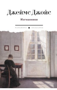 Изгнанники. Пьеса в трех актах