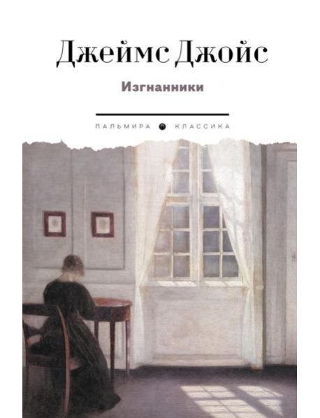 Изгнанники. Пьеса в трех актах