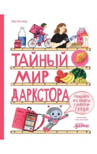 Тайный мир даркстора. Раскройте его секреты с роботом Турби: повесть