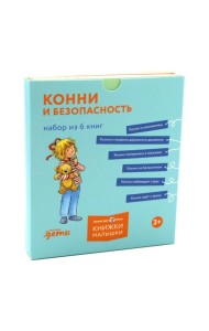 Конни и безопасность. (Набор в 6 кн.)