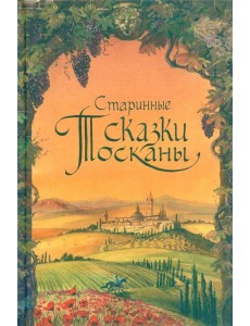 Старинные сказки Тосканы