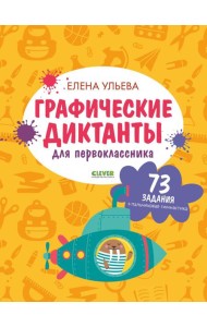 Графические диктанты для первоклассника