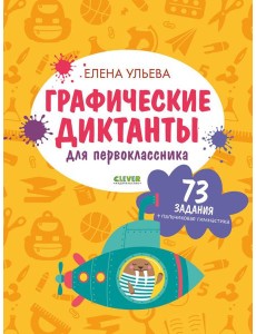 Графические диктанты для первоклассника