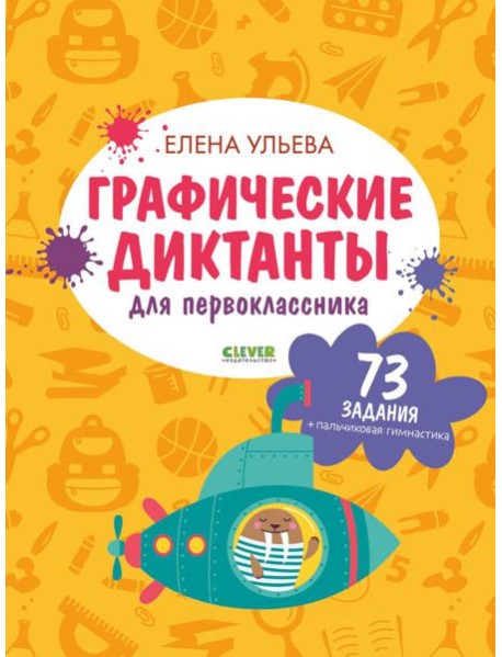 Графические диктанты для первоклассника