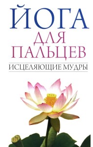 Йога для пальцев. Исцеляющие мудры