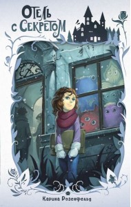 Отель с секретом (#1)