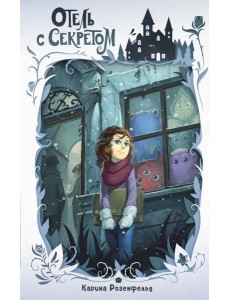 Отель с секретом (#1)