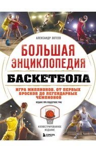 Большая энциклопедия баскетбола. Игра миллионов. От первых бросков до легендарных чемпионов
