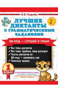 Лучшие диктанты с грамматическими заданиями. QR-код – слушай и пиши. 1 класс
