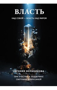 Власть над собой - власть над миром