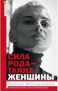 Сила рода - тайна женщины. Сакральные знания для счастливой судьбы