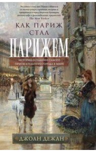 Как Париж стал Парижем. История создания самого притягательного города в мире