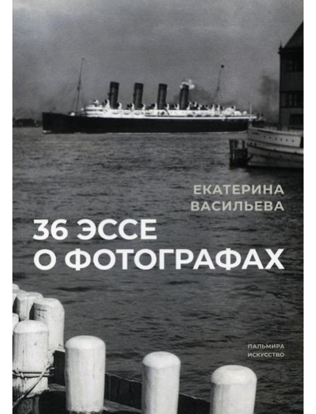 36 эссе о фотографах: сборник
