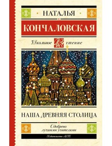 Наша древняя столица