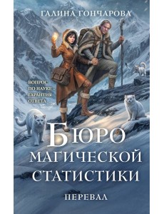 Бюро магической статистики. Перевал