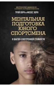 Ментальная подготовка юного спортсмена. 8 шагов к внутренней стойкости