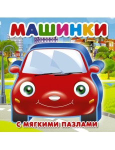 Машинки