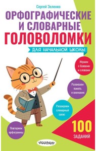 Орфографические и словарные головоломки для начальной школы