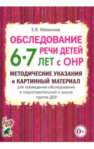 Обследование речи детей 6-7 лет с ОНР. Методические указания и картинный материал для проведения обследования в подготовительной к школе группе ДОУ