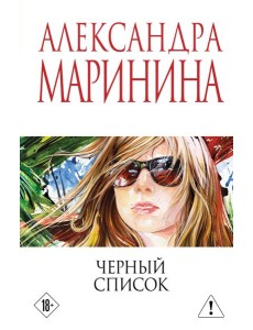 Черный список