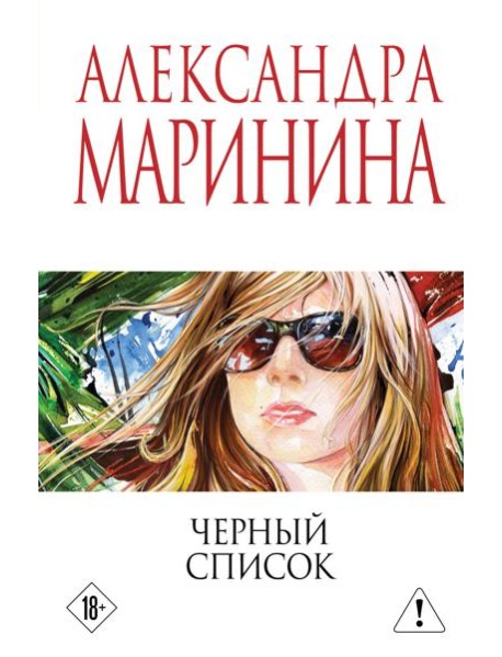 Черный список