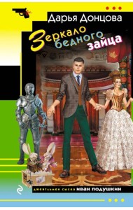 Зеркало бедного зайца