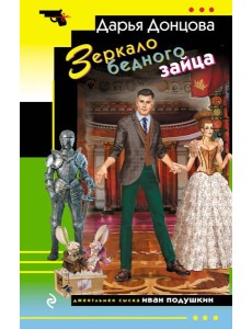 Зеркало бедного зайца
