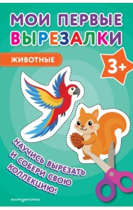 Мои первые вырезалки. Животные 3+